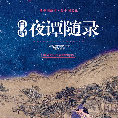 白话夜谭随录·鬼狐怪异艳遇·比肩聊斋志异的笔记小说 白话夜谭随录·鬼狐怪异艳遇·比肩聊斋志异的笔记小说
