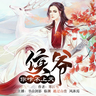 侯爷你咋不上天 侯爷你咋不上天
