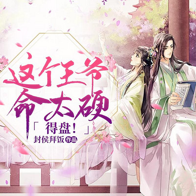 这个王爷命太硬,得盘! 这个王爷命太硬,得盘!