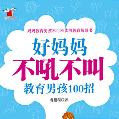 好妈妈不吼不叫教育男孩100招：重印40次的教育圣经