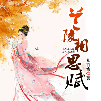 兰陵相思赋 兰陵相思赋