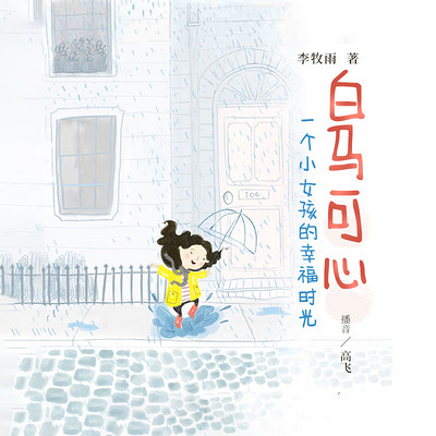 白马可欣——一个小女孩儿的幸福时光 白马可欣——一个小女孩儿的幸福时光