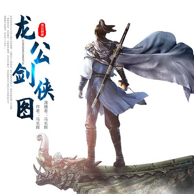 马长辉评书|龙公剑侠图 马长辉评书|龙公剑侠图