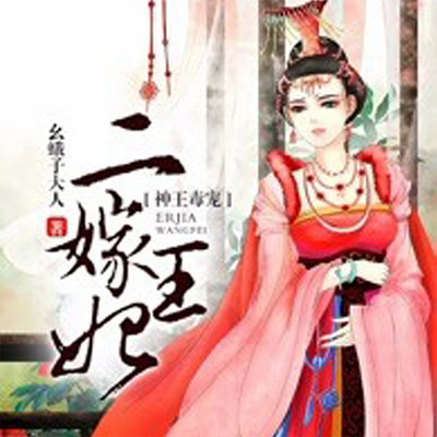 神王毒宠:二嫁王妃 | 重生开挂,古言必听 神王毒宠:二嫁王妃 | 重生开挂,古言必听