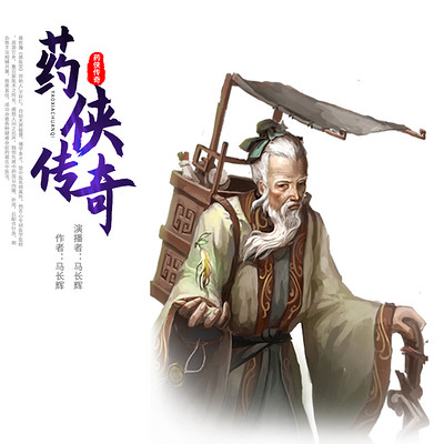 马长辉评书|药侠传奇 马长辉评书|药侠传奇