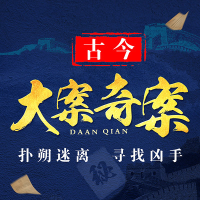 古今大案奇案:悬疑奇闻 古今大案奇案:悬疑奇闻