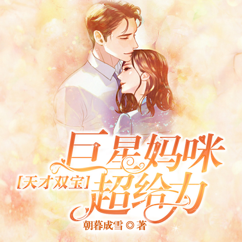 天才双宝：巨星妈咪超给力