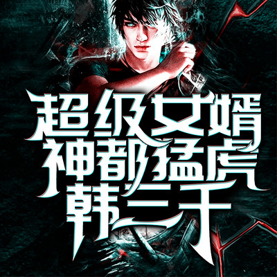 超级女婿-韩三千(歪嘴战神|爱奇艺前5|2020年爆款) 超级女婿-韩三千(歪嘴战神|爱奇艺前5|2020年爆款)