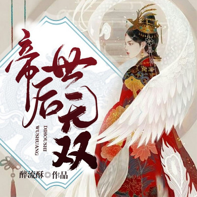 帝后世无双(爆笑女强多人剧) 帝后世无双(爆笑女强多人剧)