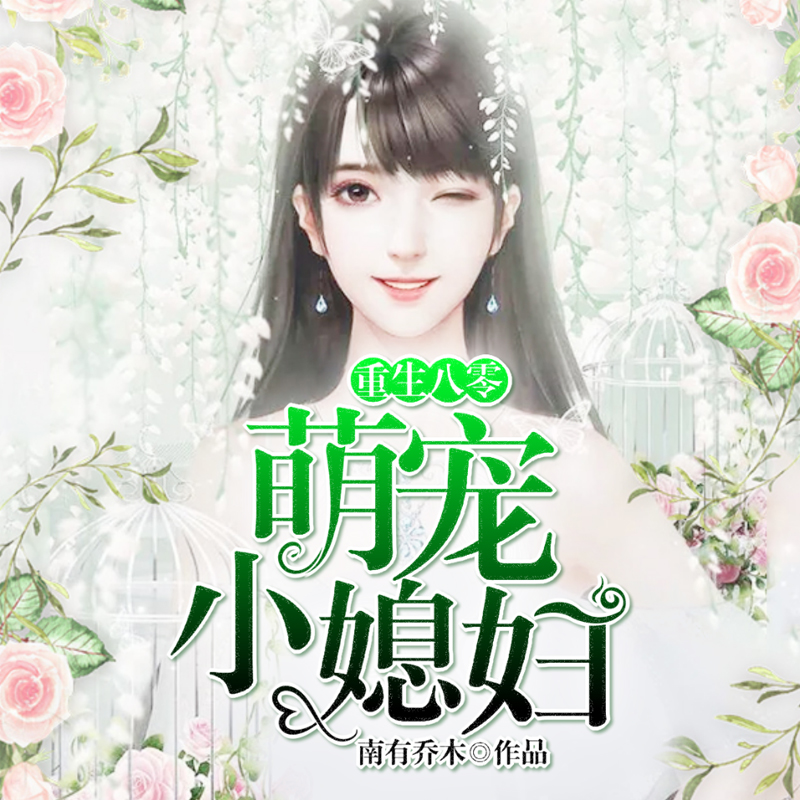 重生八零：萌宠小媳妇|李焕英同款剧情