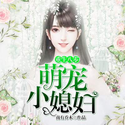 重生八零:萌宠小媳妇|李焕英同款剧情 重生八零:萌宠小媳妇|李焕英同款剧情