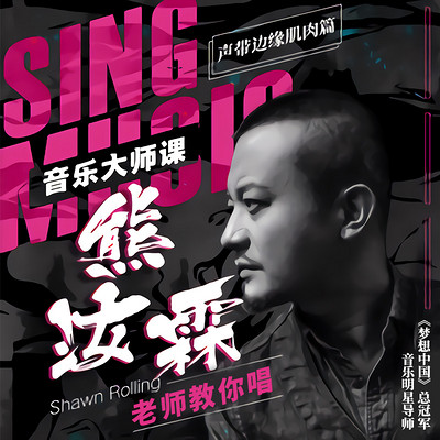 《音乐大师课系列:熊汝霖老师教你唱》【声带边缘肌肉篇】 《音乐大师课系列:熊汝霖老师教你唱》【声带边缘肌肉篇】