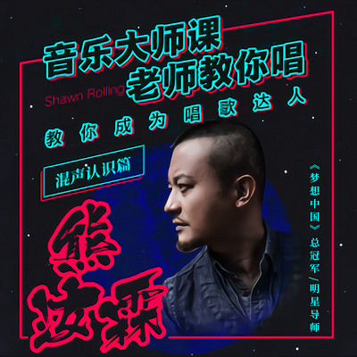 《音乐大师课系列:熊汝霖老师教你唱》【混声认识篇】 《音乐大师课系列:熊汝霖老师教你唱》【混声认识篇】