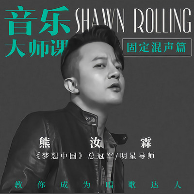 《音乐大师课系列:熊汝霖老师教你唱》【固定混声篇】 《音乐大师课系列:熊汝霖老师教你唱》【固定混声篇】