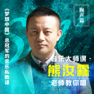 《音乐大师课系列：熊汝霖老师教你唱》【胸声篇】