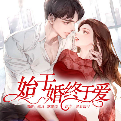 始于婚,终于爱 始于婚,终于爱