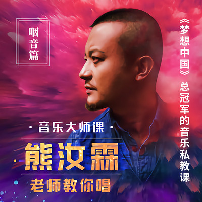 《音乐大师课系列:熊汝霖老师教你唱》【咽音篇】 《音乐大师课系列:熊汝霖老师教你唱》【咽音篇】