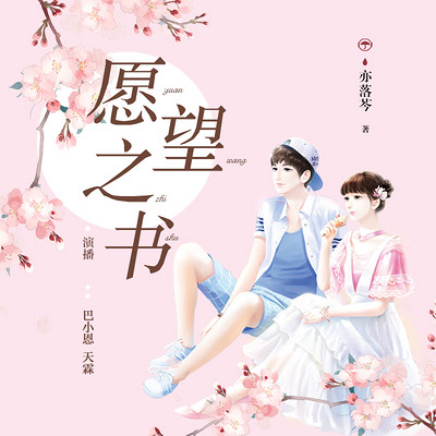 愿望之书：倒霉女践踏自恋狂