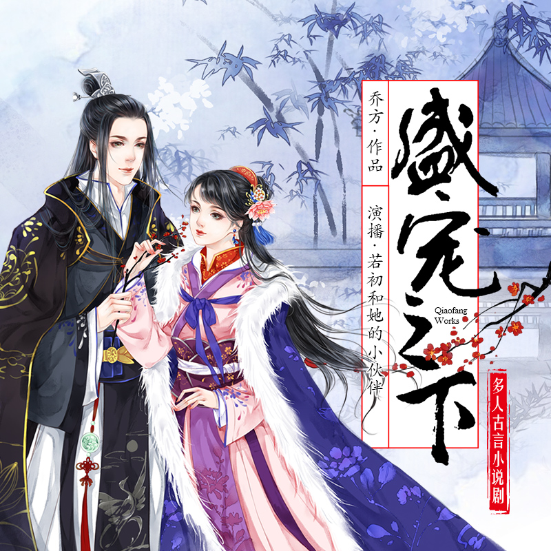 盛宠之下：多人古言小说剧