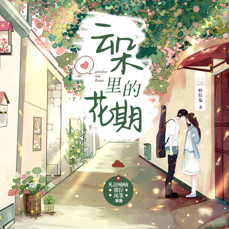 云朵里的花期：多人小说剧