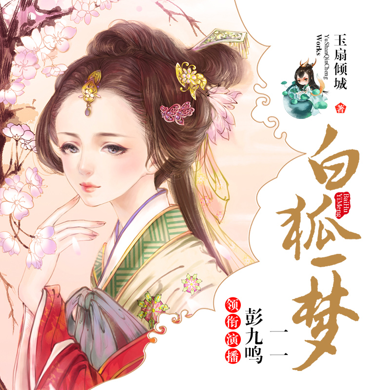白狐一梦：双播小说剧