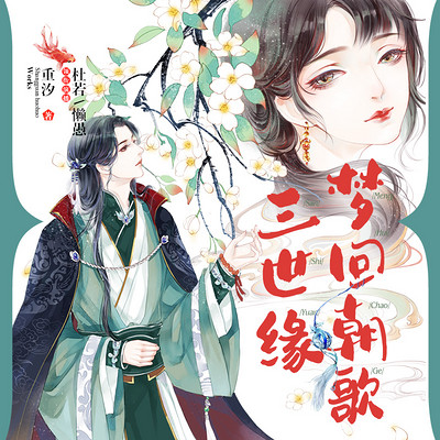 梦回朝歌三世缘:双播穿越小说剧 梦回朝歌三世缘:双播穿越小说剧