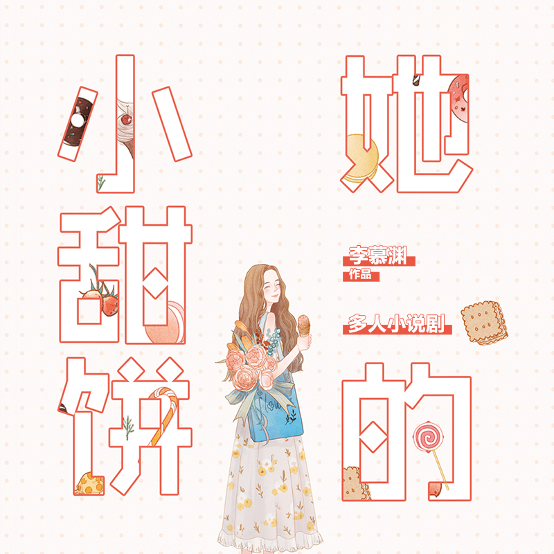 她的小甜饼：多人精品剧