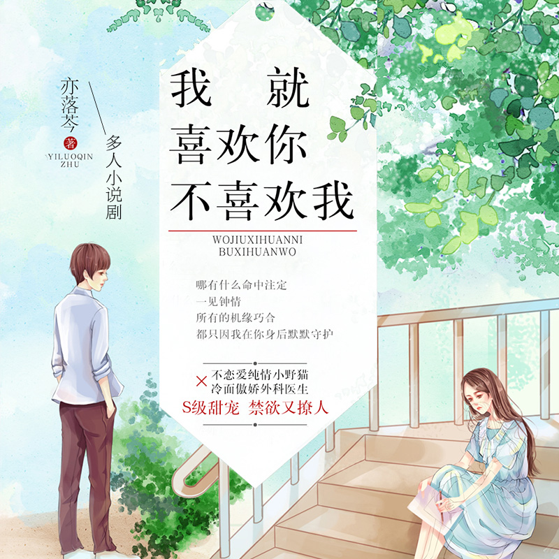 我就喜欢你不喜欢我：精品多人小说剧