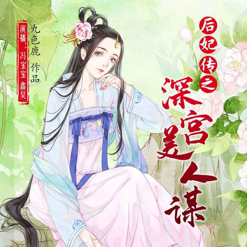 后妃传之深宫美人谋：双播小说剧