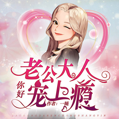 你好,老公大人宠上瘾 你好,老公大人宠上瘾