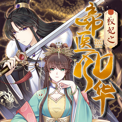 权妃之帝医风华(女强复仇多人剧) 权妃之帝医风华(女强复仇多人剧)