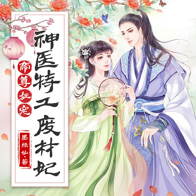 帝尊狂宠:神医特工废材妃 帝尊狂宠:神医特工废材妃