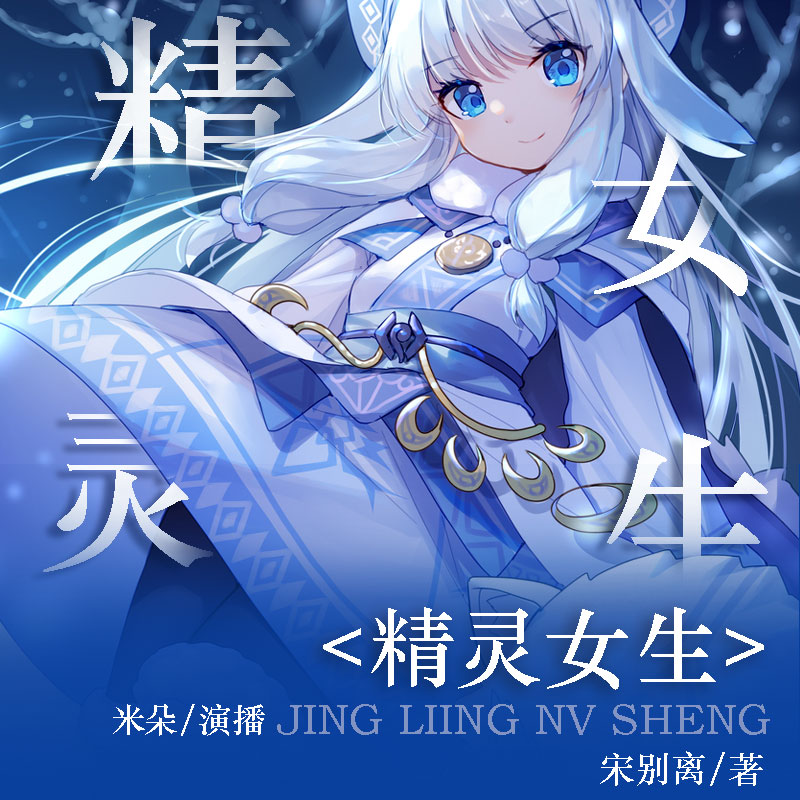 精灵女生
