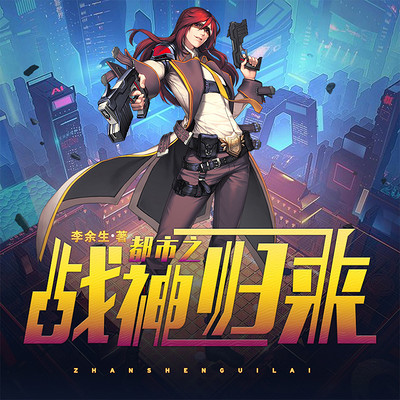 都市之战神归来 都市之战神归来