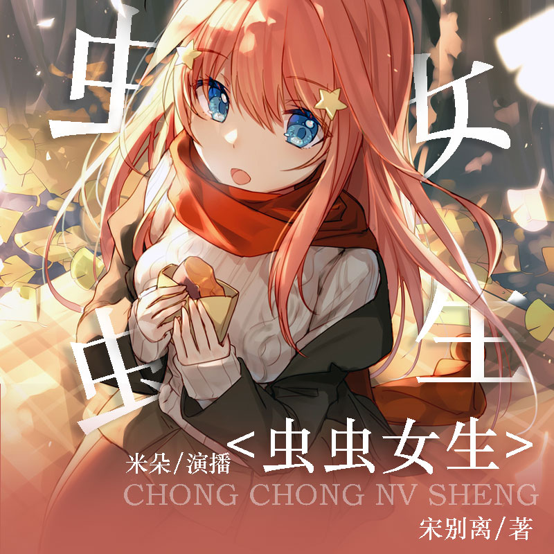 虫虫女生