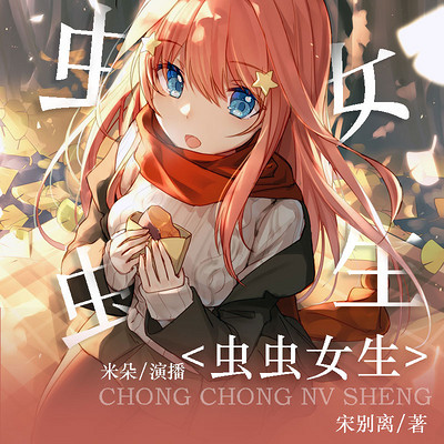 虫虫女生