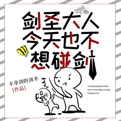 剑圣大人今天也不想碰剑|爆笑修真&二次元 剑圣大人今天也不想碰剑|爆笑修真&二次元
