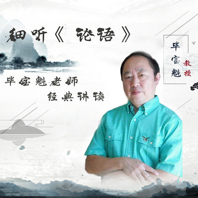 毕宝魁 细听《论语》 毕宝魁 细听《论语》