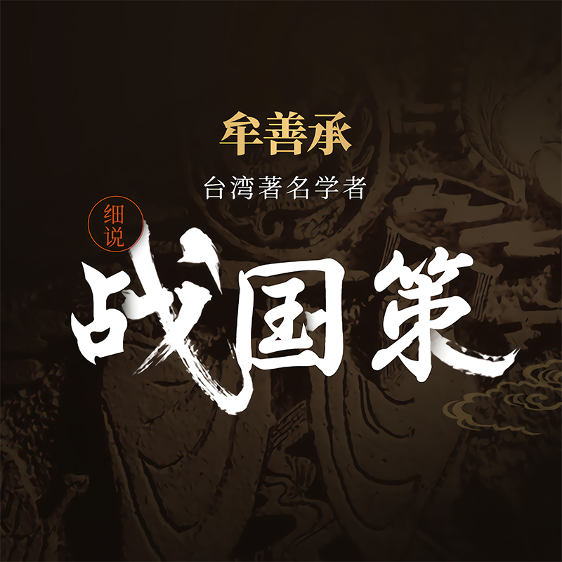 牟善承细说《战国策》之纵横之术