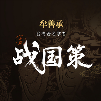 牟善承细说《战国策》之纵横之术 牟善承细说《战国策》之纵横之术