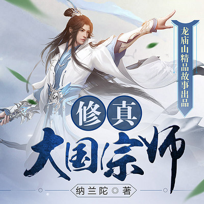 修真大国宗师 修真大国宗师