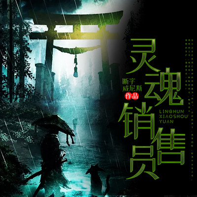灵魂销售员 灵魂销售员