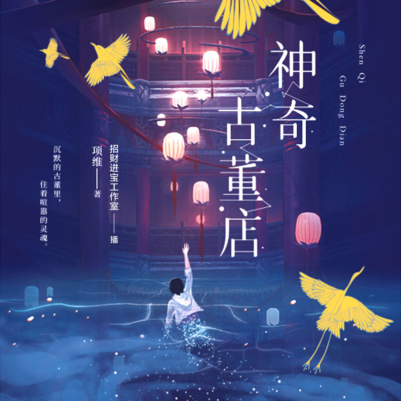 神奇古董店(多播剧)