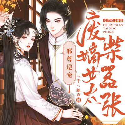 邪尊逆宠:废柴嫡女太嚣张(双播) 邪尊逆宠:废柴嫡女太嚣张(双播)