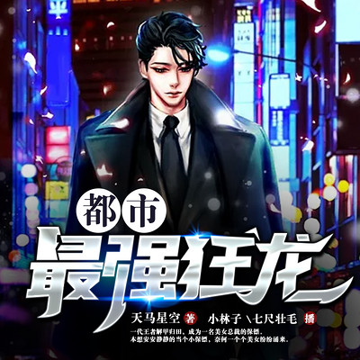 都市最强狂龙(双播) 都市最强狂龙(双播)