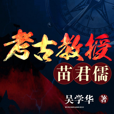 考古教授苗君儒 考古教授苗君儒