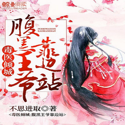 毒医倾城:腹黑王爷靠边站 毒医倾城:腹黑王爷靠边站
