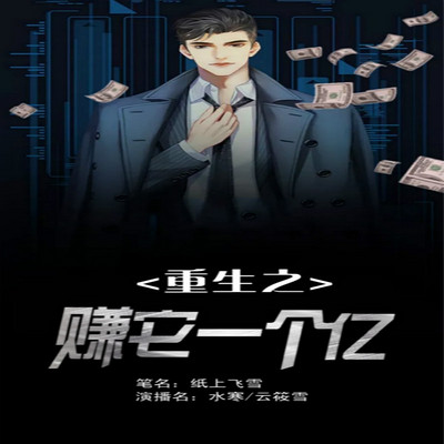 重生之赚它一个亿 重生之赚它一个亿