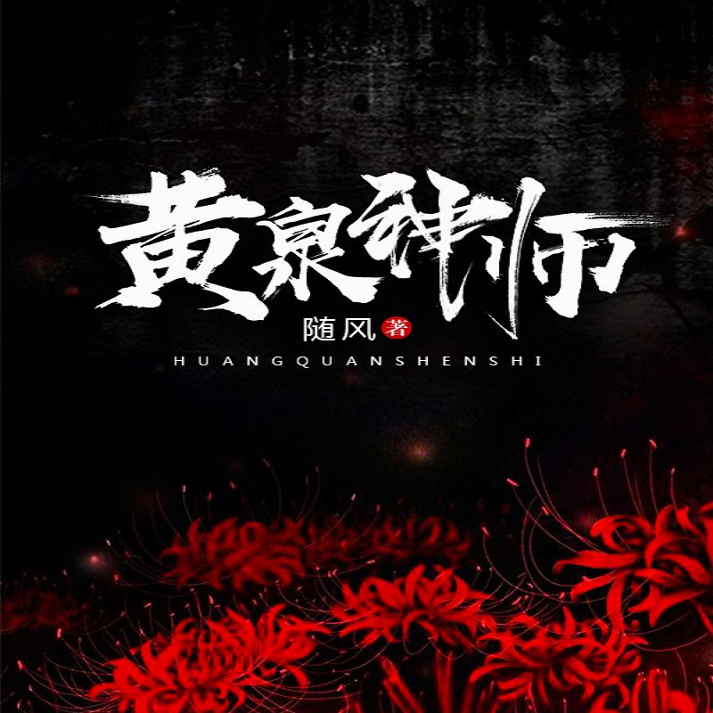 黄泉神师