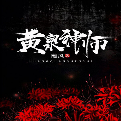 黄泉神师 黄泉神师